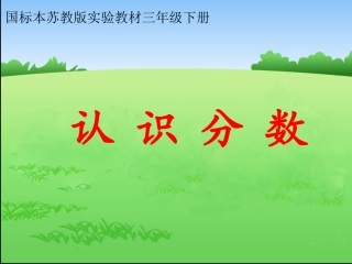 三下认识分数