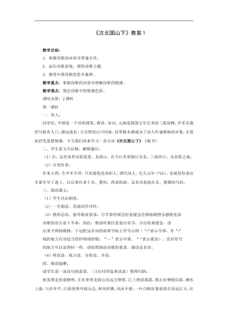 次北固山下-教案1