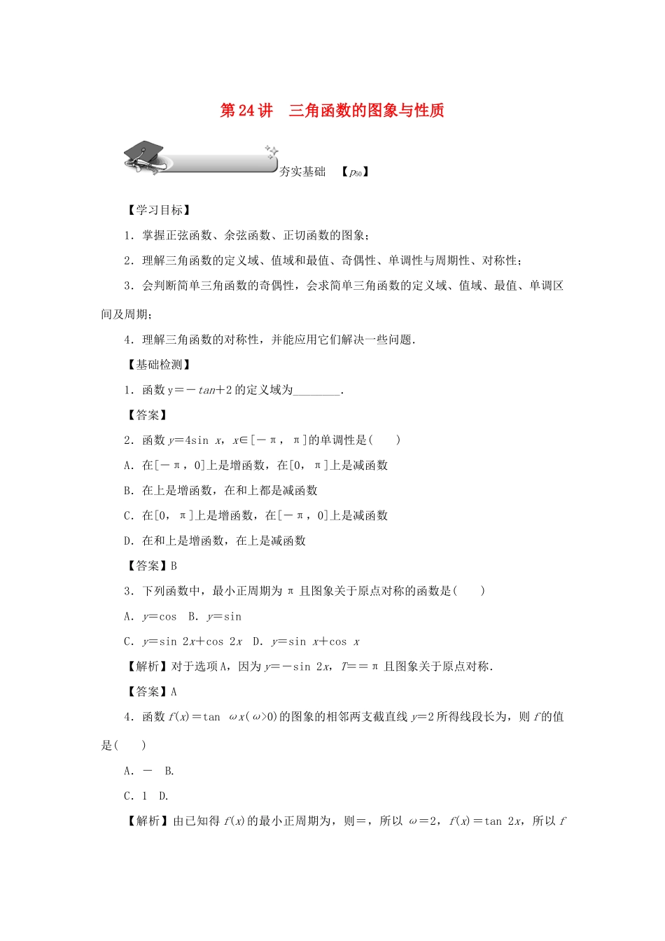 （名师导学）高考数学总复习 第四章 三角函数 第24讲 三角函数的图象与性质练习 理（含解析）新人教A版-新人教A版高三全册数学试题_第1页