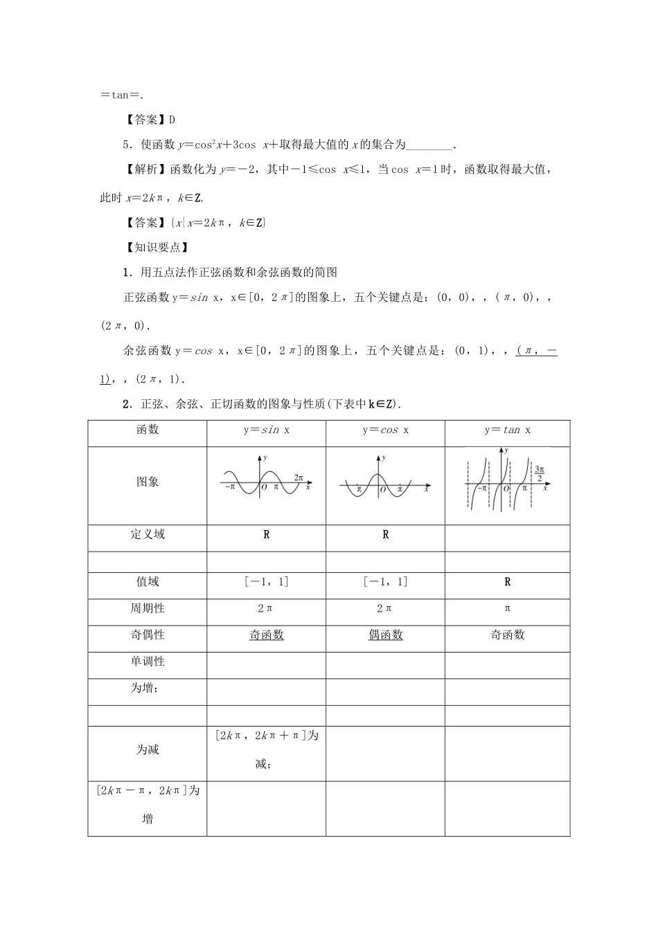 （名师导学）高考数学总复习 第四章 三角函数 第24讲 三角函数的图象与性质练习 理（含解析）新人教A版-新人教A版高三全册数学试题_第2页