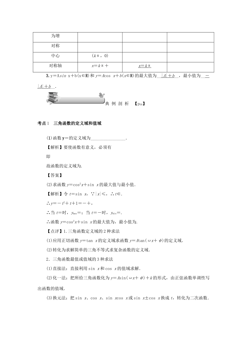 （名师导学）高考数学总复习 第四章 三角函数 第24讲 三角函数的图象与性质练习 理（含解析）新人教A版-新人教A版高三全册数学试题_第3页