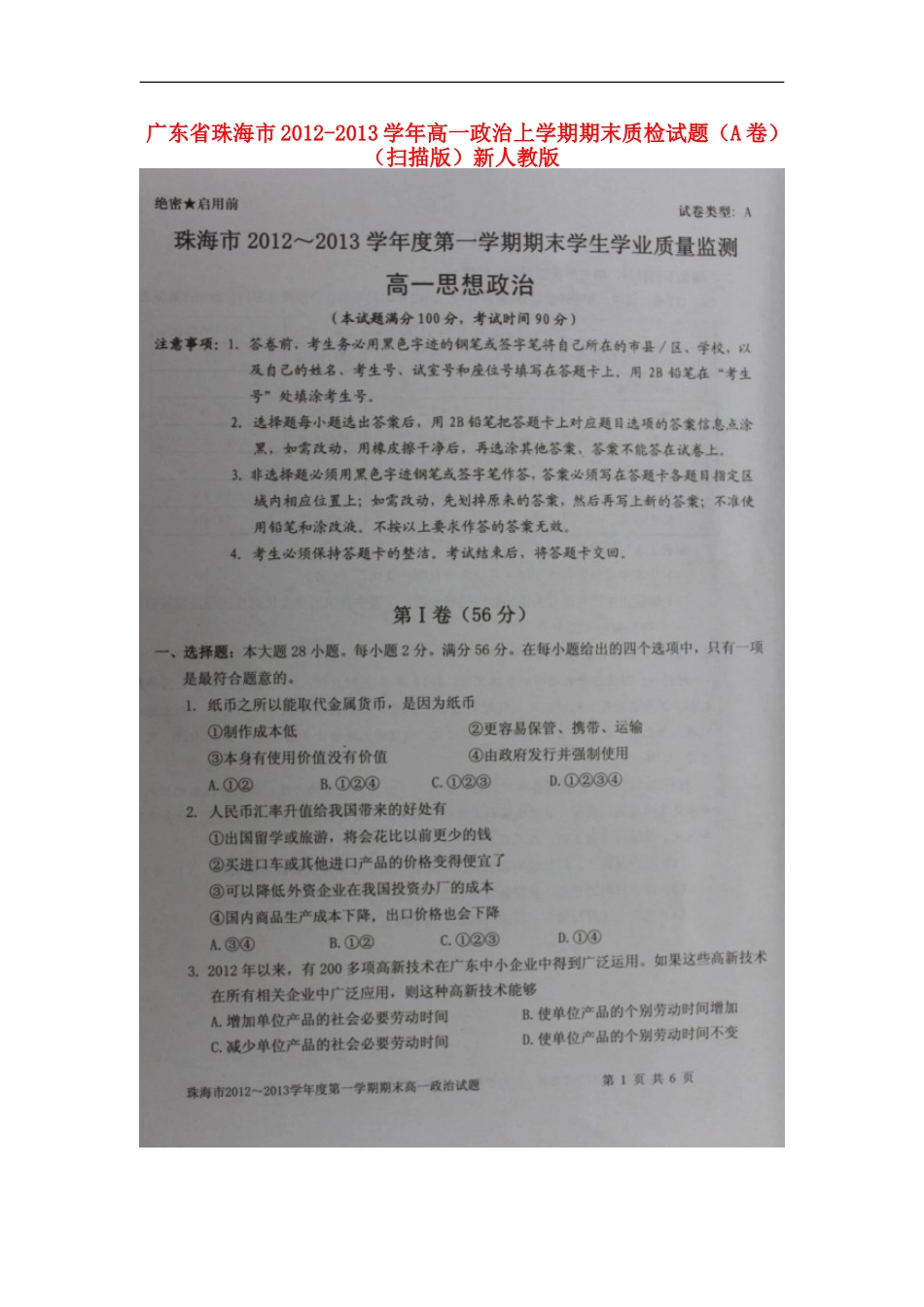 广东省珠海市2012-2013学年高一政治上学期期末质检试题(A卷)(扫描版)新人教版_第1页