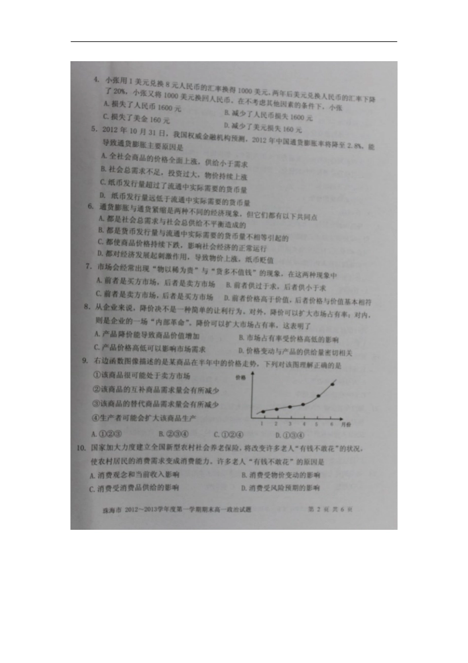 广东省珠海市2012-2013学年高一政治上学期期末质检试题(A卷)(扫描版)新人教版_第2页