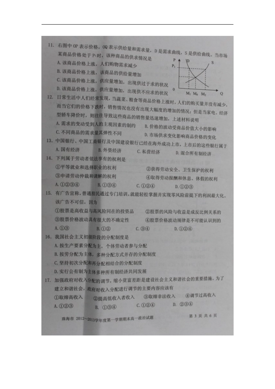 广东省珠海市2012-2013学年高一政治上学期期末质检试题(A卷)(扫描版)新人教版_第3页