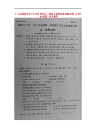 广东省珠海市2012-2013学年高一政治上学期期末质检试题(A卷)(扫描版)新人教版