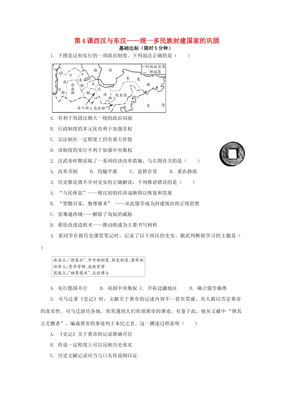 高中历史 第一单元 从中华文明起源到秦汉统一多民族封建国家的建立与巩固 第4课 西汉与东汉—统一多民族封建国家的巩固课后精练（含解析）新人教版必修《中外历史纲要（上）》-新人教版高一必修历史试题_第1页