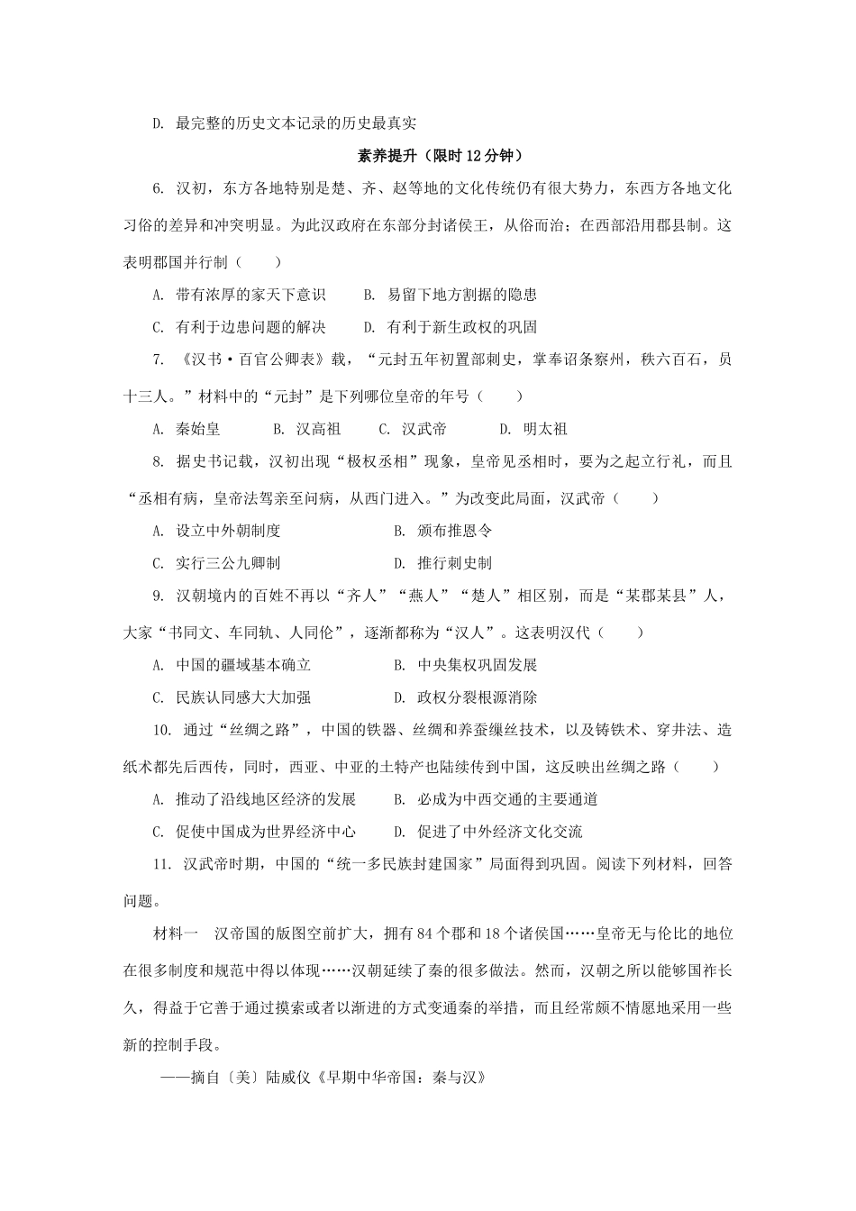 高中历史 第一单元 从中华文明起源到秦汉统一多民族封建国家的建立与巩固 第4课 西汉与东汉—统一多民族封建国家的巩固课后精练（含解析）新人教版必修《中外历史纲要（上）》-新人教版高一必修历史试题_第2页