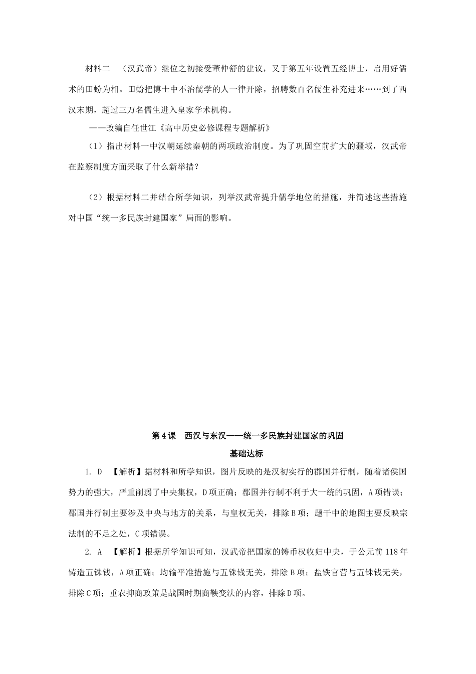 高中历史 第一单元 从中华文明起源到秦汉统一多民族封建国家的建立与巩固 第4课 西汉与东汉—统一多民族封建国家的巩固课后精练（含解析）新人教版必修《中外历史纲要（上）》-新人教版高一必修历史试题_第3页