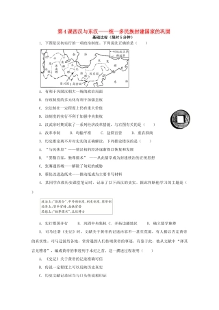 高中历史 第一单元 从中华文明起源到秦汉统一多民族封建国家的建立与巩固 第4课 西汉与东汉—统一多民族封建国家的巩固课后精练（含解析）新人教版必修《中外历史纲要（上）》-新人教版高一必修历史试题