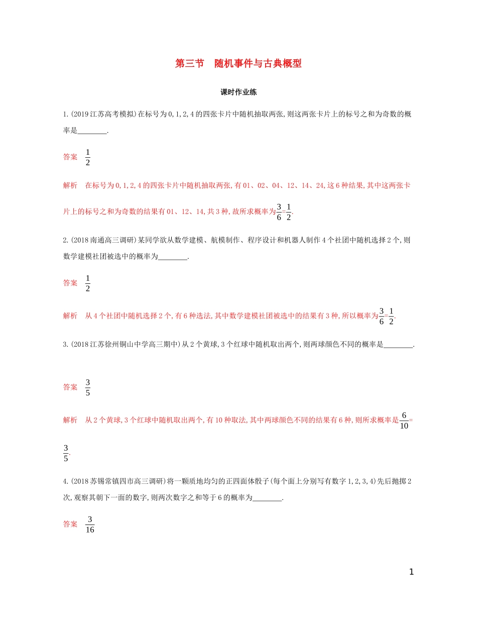 （江苏专用）高考数学总复习 第十一章 第三节 随机事件与古典概型课时作业 苏教版-苏教版高三全册数学试题_第1页