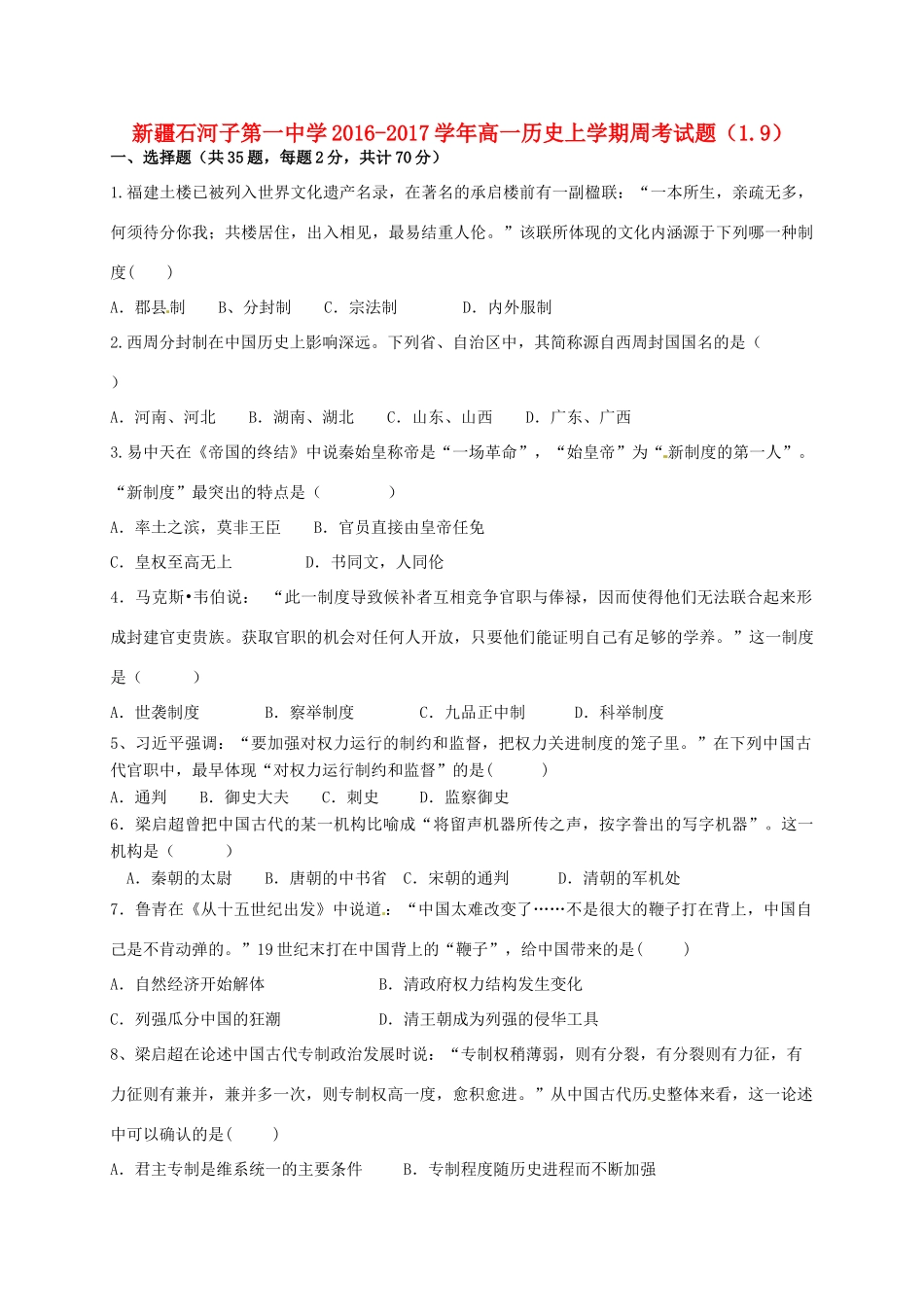 高一历史上学期周考试题（1.9）-人教版高一全册历史试题_第1页