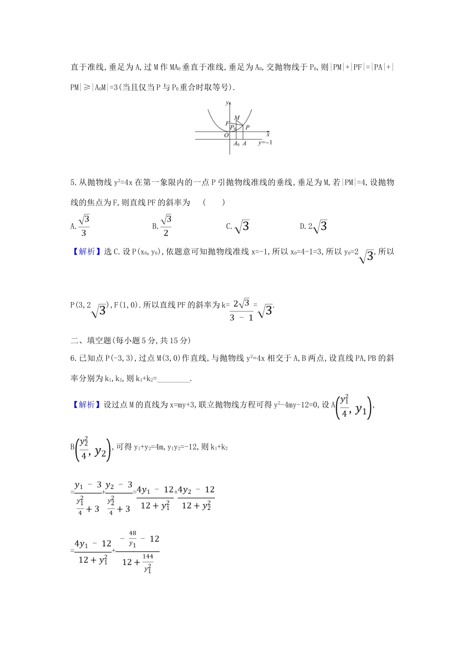 （新课改地区）高考数学一轮复习 核心素养测评五十二 抛物线 新人教B版-新人教B版高三全册数学试题_第3页