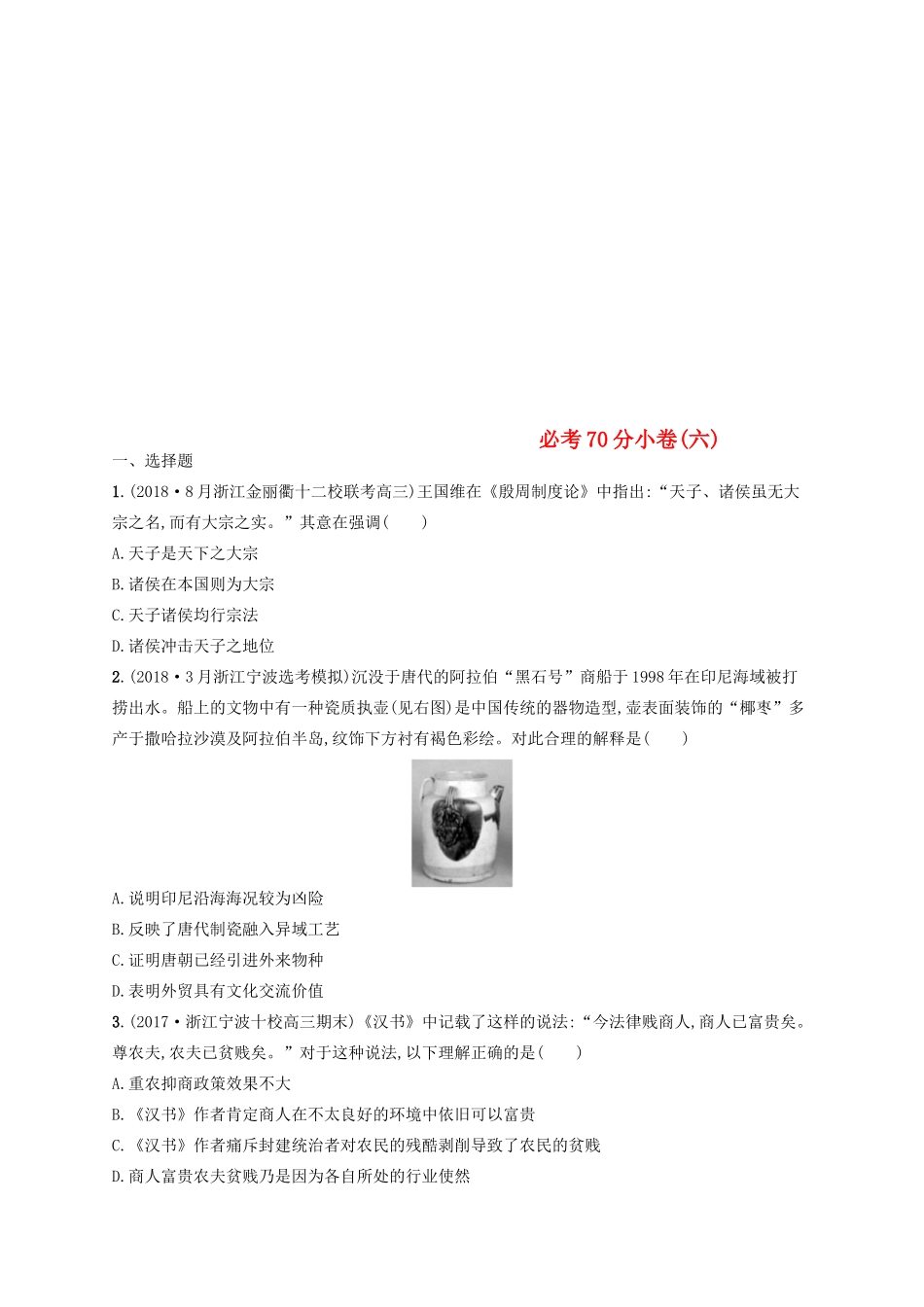（浙江选考）高考历史二轮复习优选习题 必考70分小卷6-人教版高三全册历史试题_第1页