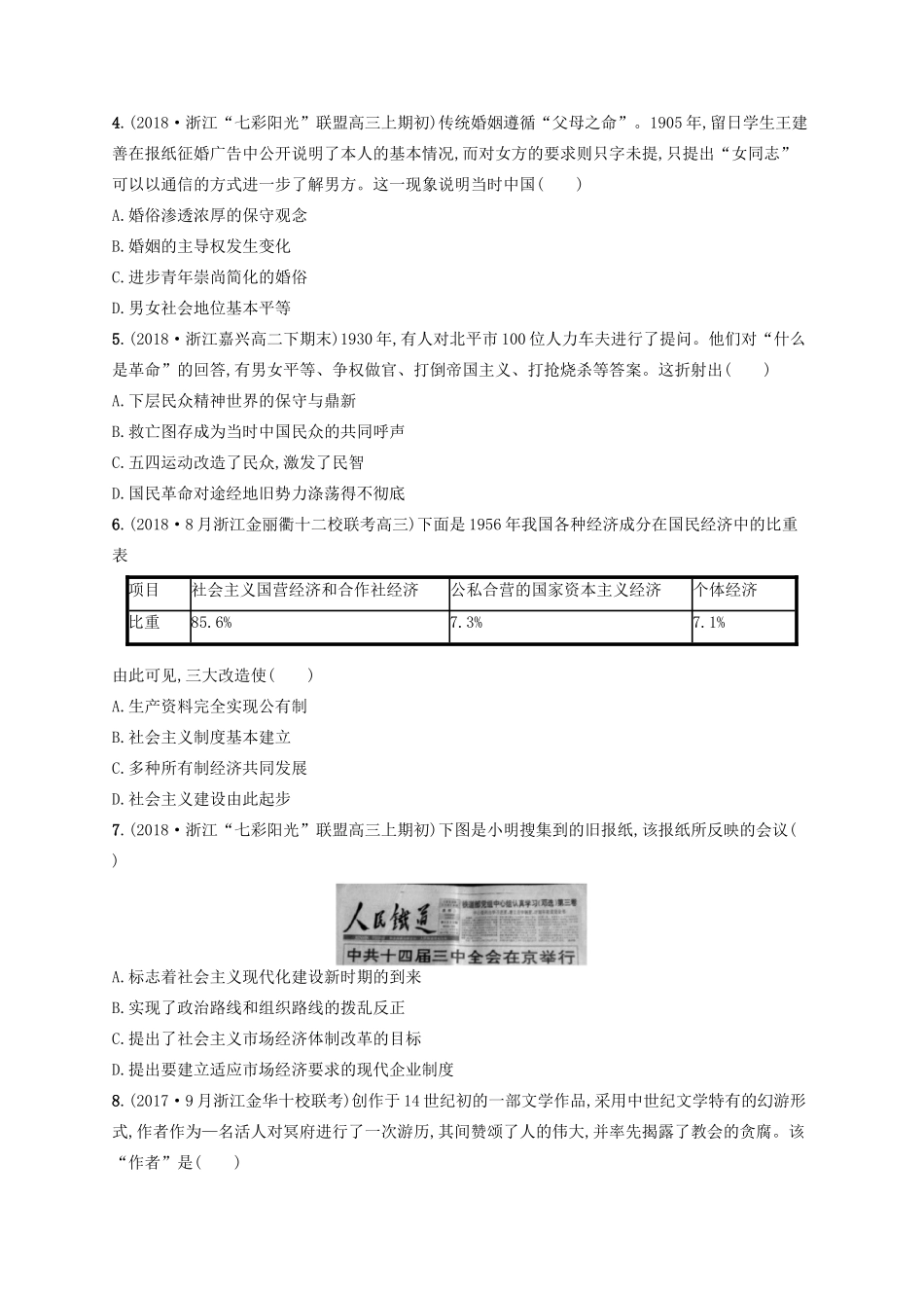 （浙江选考）高考历史二轮复习优选习题 必考70分小卷6-人教版高三全册历史试题_第2页