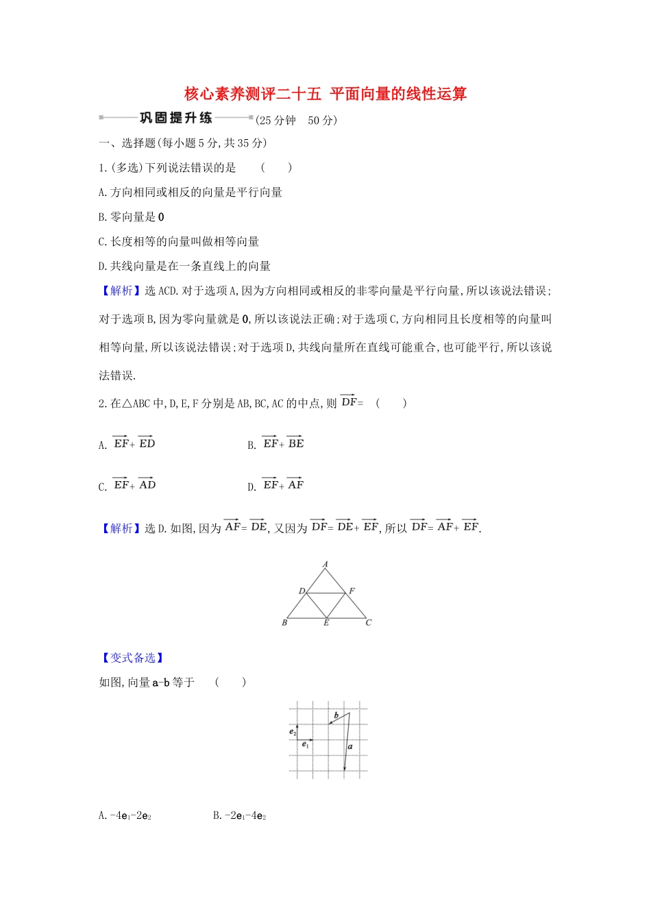 （新课改地区）高考数学一轮复习 核心素养测评二十五 平面向量的线性运算 新人教B版-新人教B版高三全册数学试题_第1页