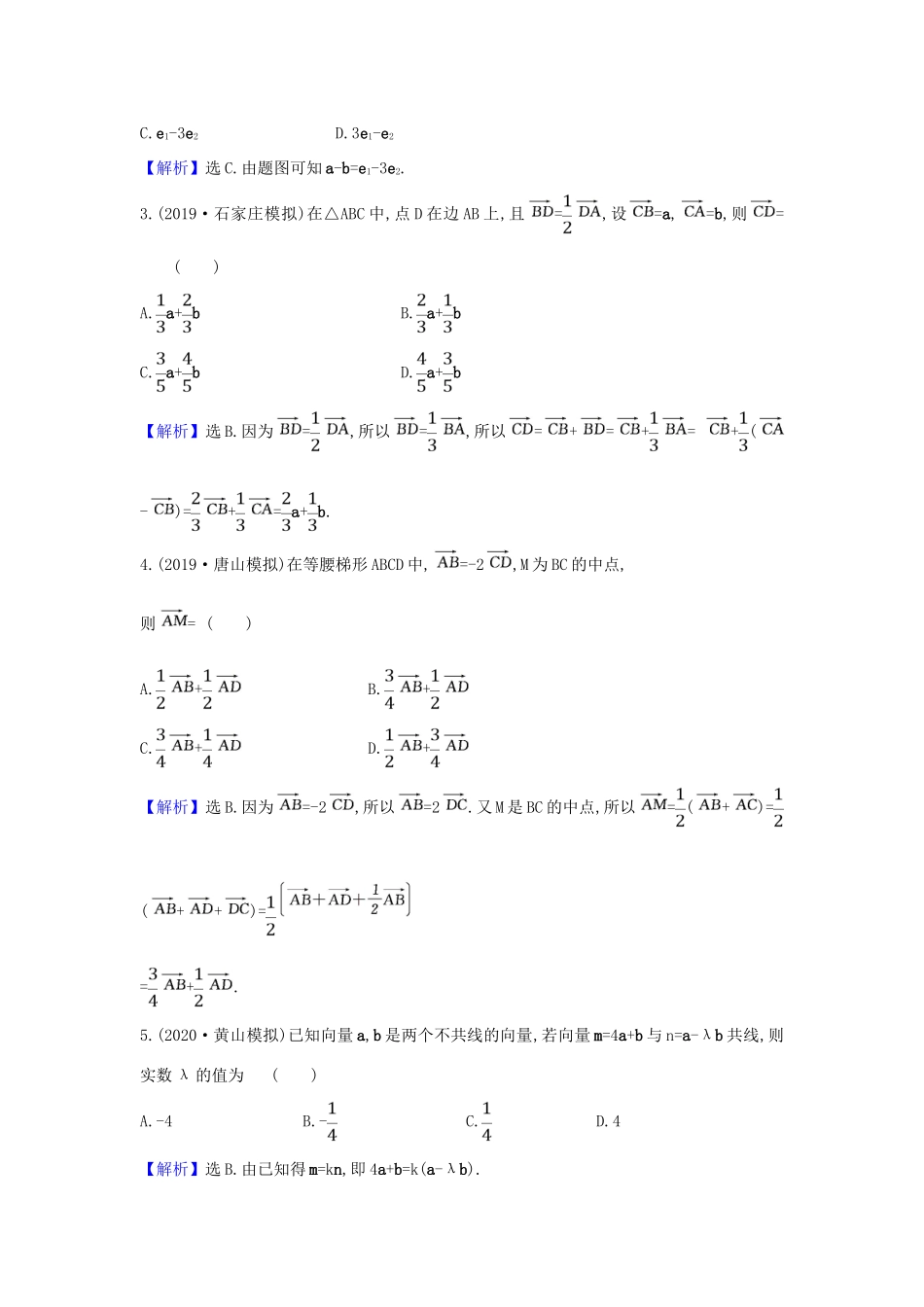 （新课改地区）高考数学一轮复习 核心素养测评二十五 平面向量的线性运算 新人教B版-新人教B版高三全册数学试题_第2页