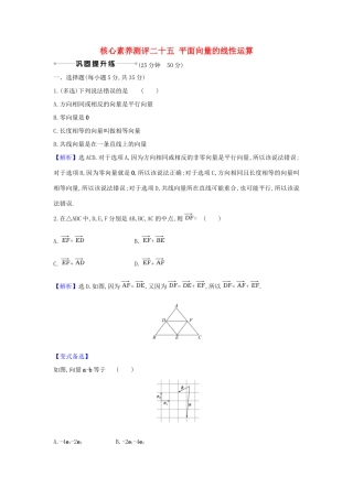 （新课改地区）高考数学一轮复习 核心素养测评二十五 平面向量的线性运算 新人教B版-新人教B版高三全册数学试题