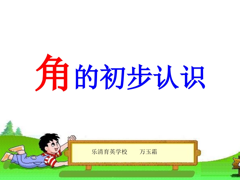 人教版小学数学二年级上册：角的初步认识_第2页