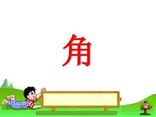 人教版小学数学二年级上册：角的初步认识