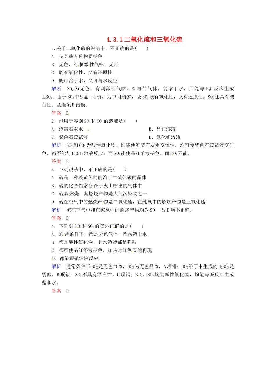 高中化学 4.3.1二氧化硫和三氧化硫练习 新人教版必修1-新人教版高一必修1化学试题_第1页