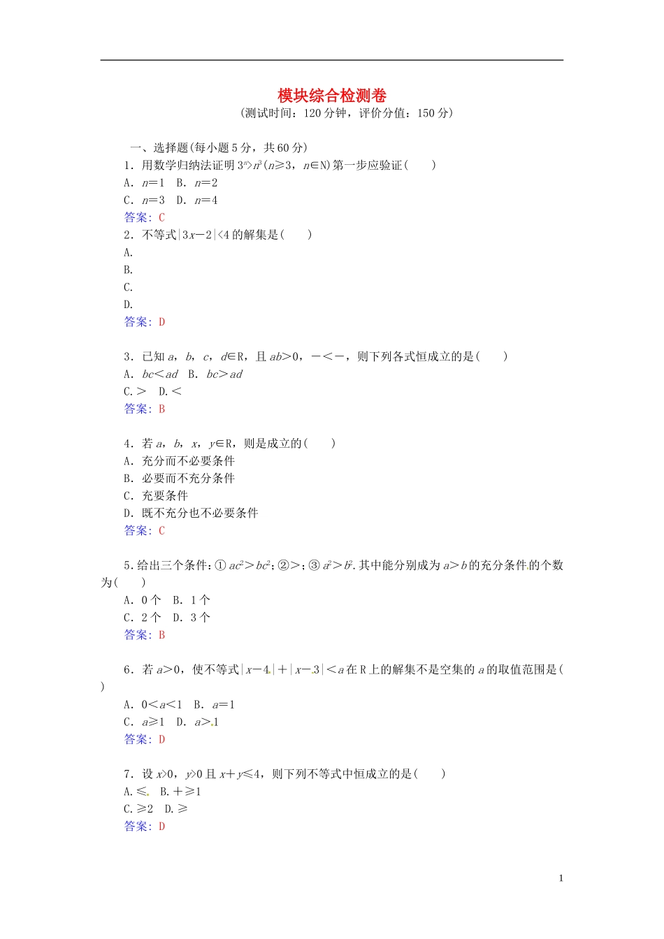 高中数学 模块综合检测卷 新人教A版选修4-5-新人教A版高二选修4-5数学试题_第1页