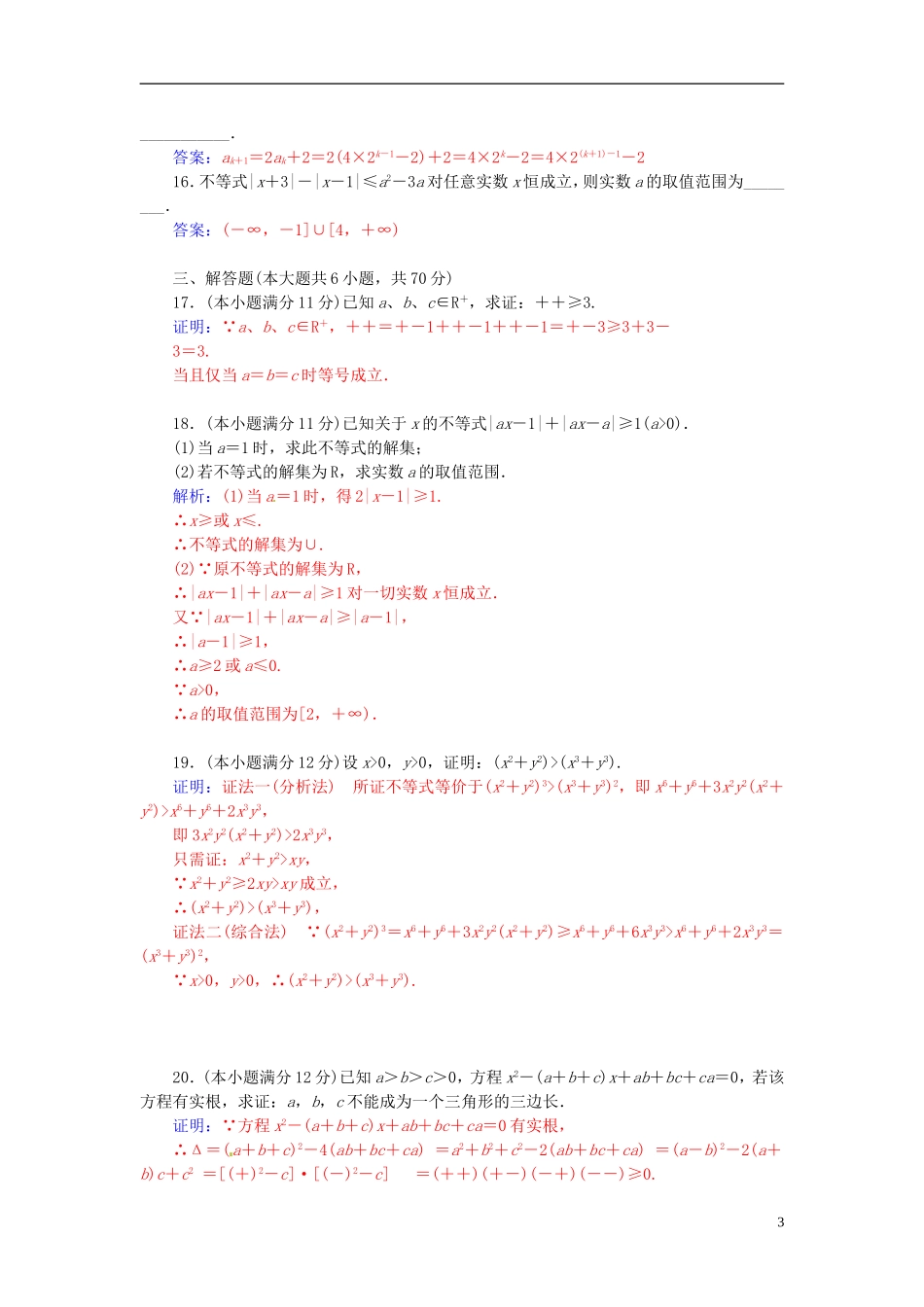 高中数学 模块综合检测卷 新人教A版选修4-5-新人教A版高二选修4-5数学试题_第3页