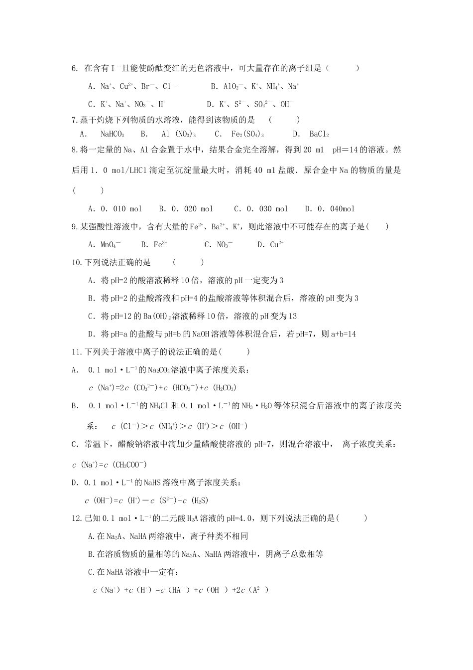 江苏省如皋中学高三化学盐类水解单元练习_第2页