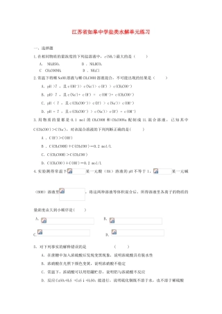 江苏省如皋中学高三化学盐类水解单元练习