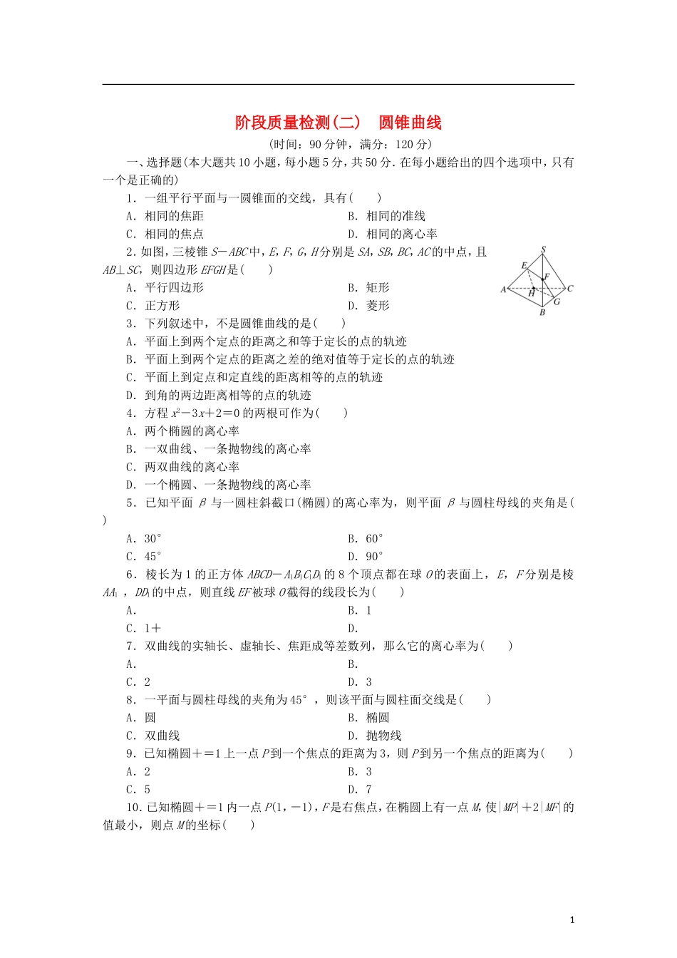 高中数学 阶段质量检测（二）圆锥曲线 北师大版选修4-1-北师大版高二选修4-1数学试题_第1页