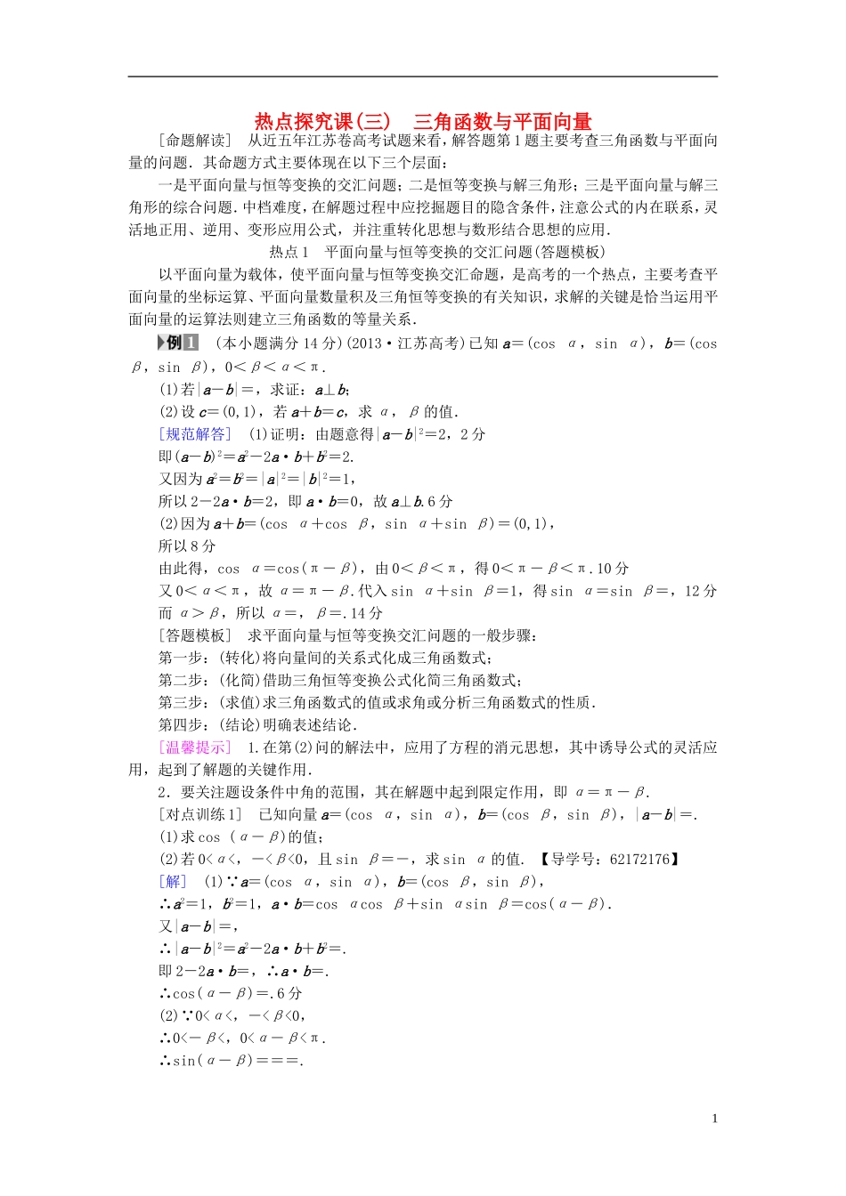 （江苏专用）高考数学一轮复习 第六章 平面向量与复数 热点探究课3 三角函数与平面向量教师用书-人教版高三全册数学试题_第1页