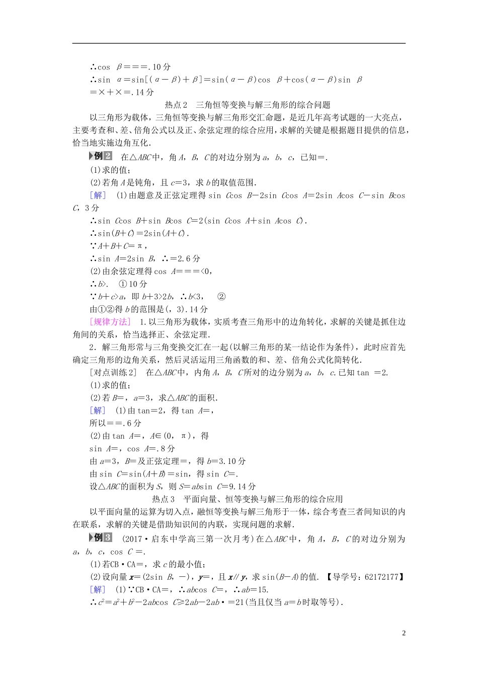 （江苏专用）高考数学一轮复习 第六章 平面向量与复数 热点探究课3 三角函数与平面向量教师用书-人教版高三全册数学试题_第2页
