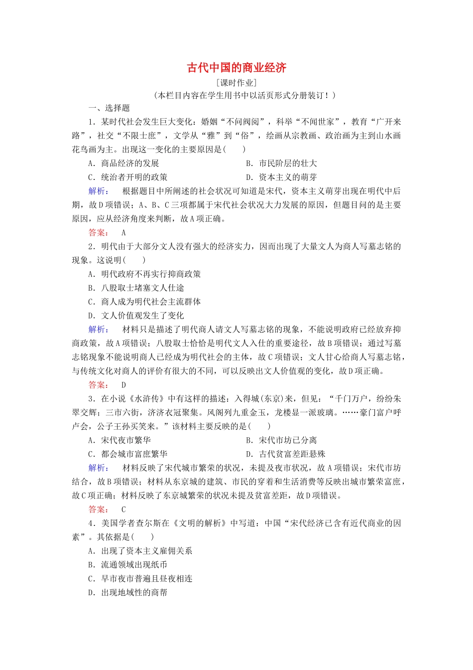 高中历史 专题一 古代中国经济的基本结构与特点 1.3 古代中国的商业经济课时作业（含解析）人民版必修2-人民版高一必修2历史试题_第1页