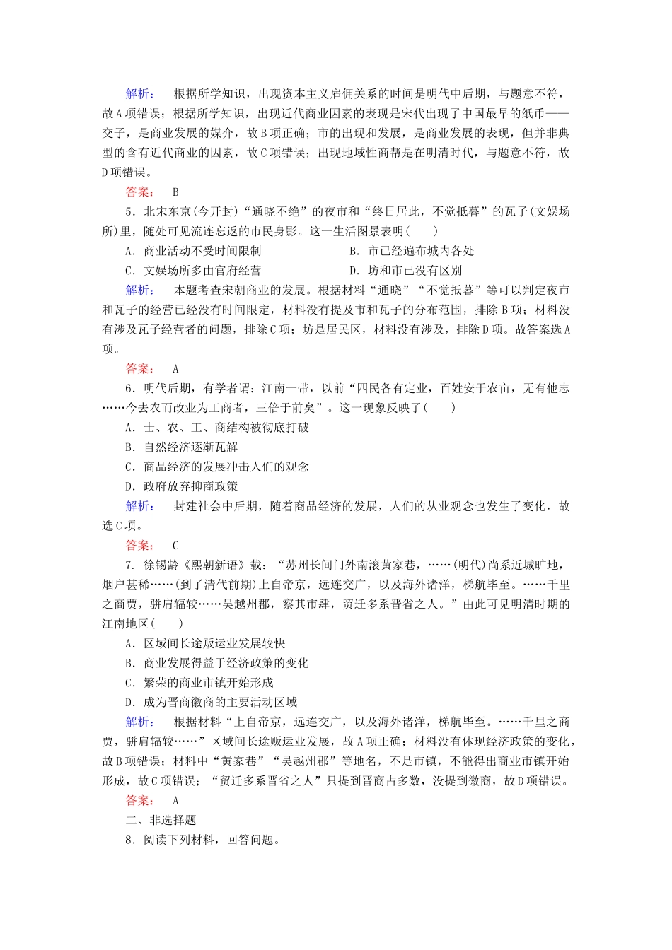 高中历史 专题一 古代中国经济的基本结构与特点 1.3 古代中国的商业经济课时作业（含解析）人民版必修2-人民版高一必修2历史试题_第2页