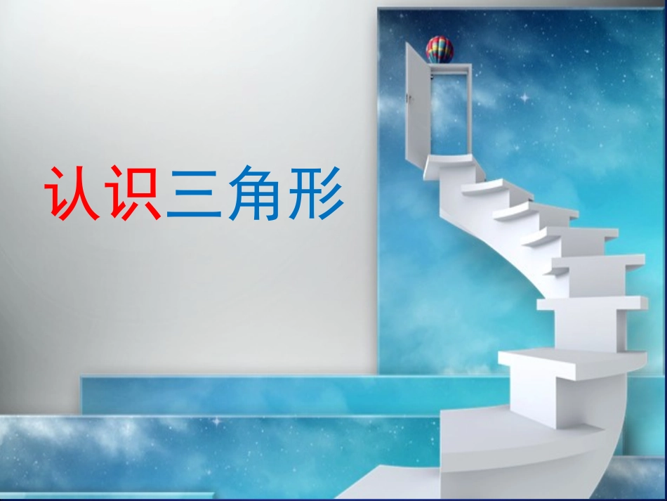 北师大版七年级下4.1认识三角形(二)课件_第1页