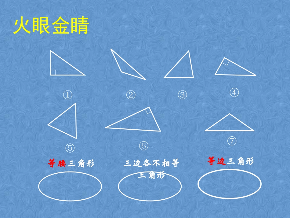 北师大版七年级下4.1认识三角形(二)课件_第2页