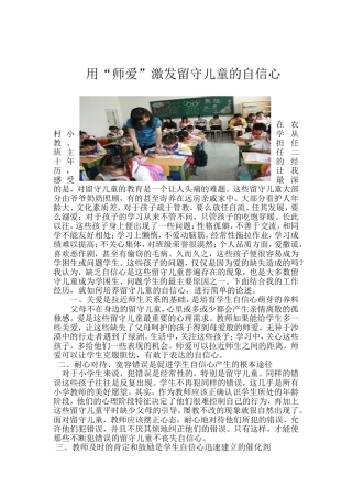 用“师爱”激发留守儿童的自信心