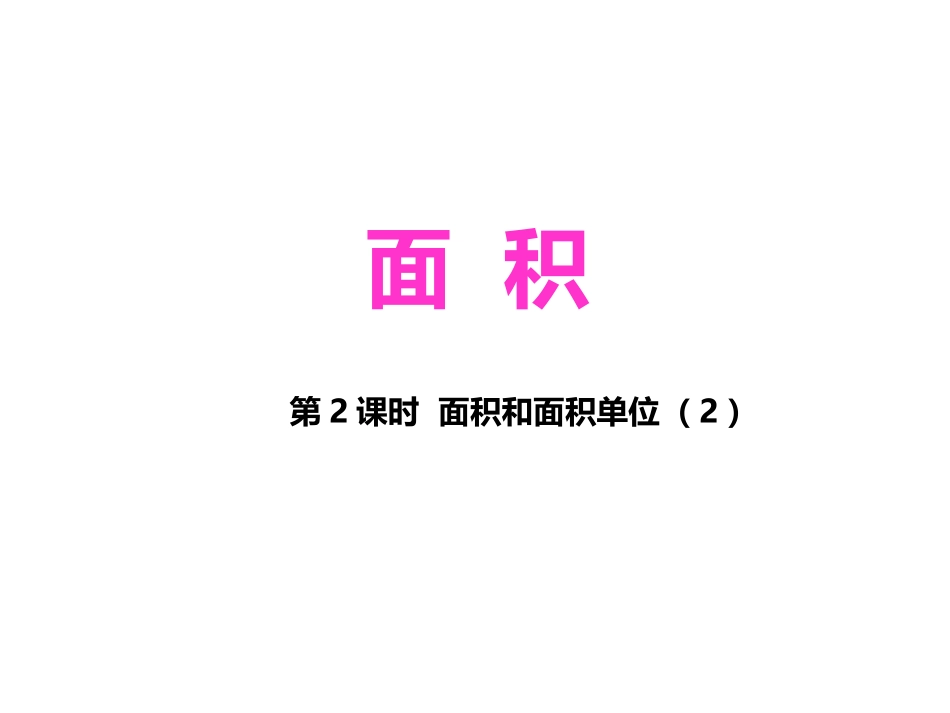 人教2011版小学数学三年级面积和面积单位(2)_第1页