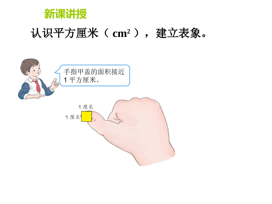 人教2011版小学数学三年级面积和面积单位(2)_第2页