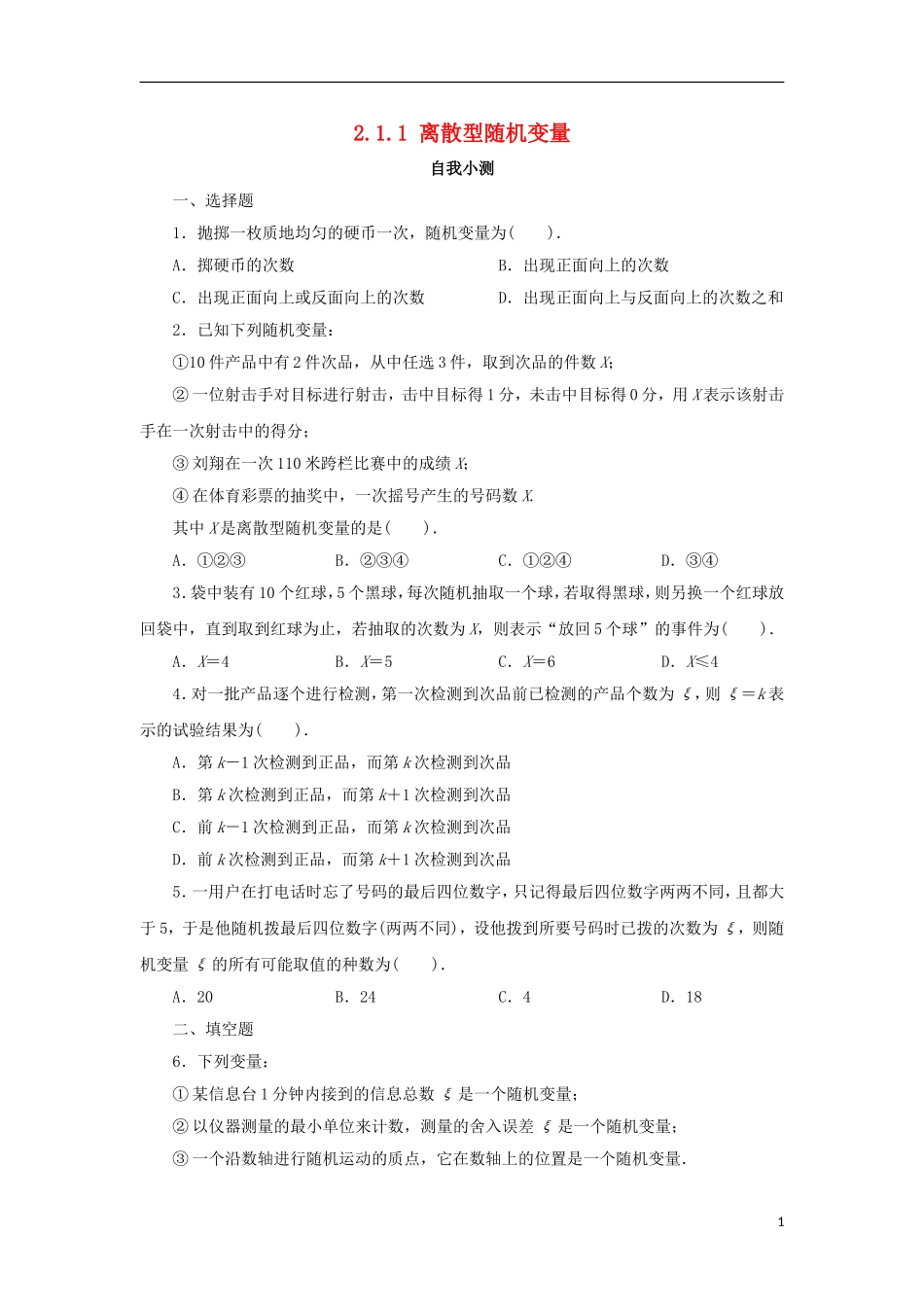 高中数学 第二章 随机变量及其分布 2.1 离散型随机变量及其分布列 2.1.1 离散型随机变量自我小测 新人教A版选修2-3-新人教A版高二选修2-3数学试题_第1页