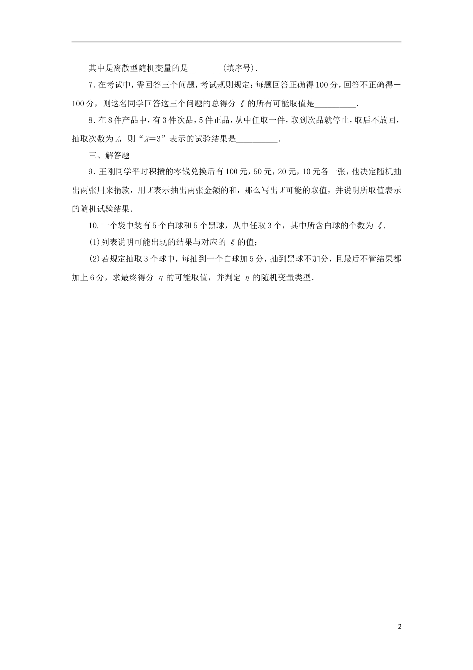 高中数学 第二章 随机变量及其分布 2.1 离散型随机变量及其分布列 2.1.1 离散型随机变量自我小测 新人教A版选修2-3-新人教A版高二选修2-3数学试题_第2页