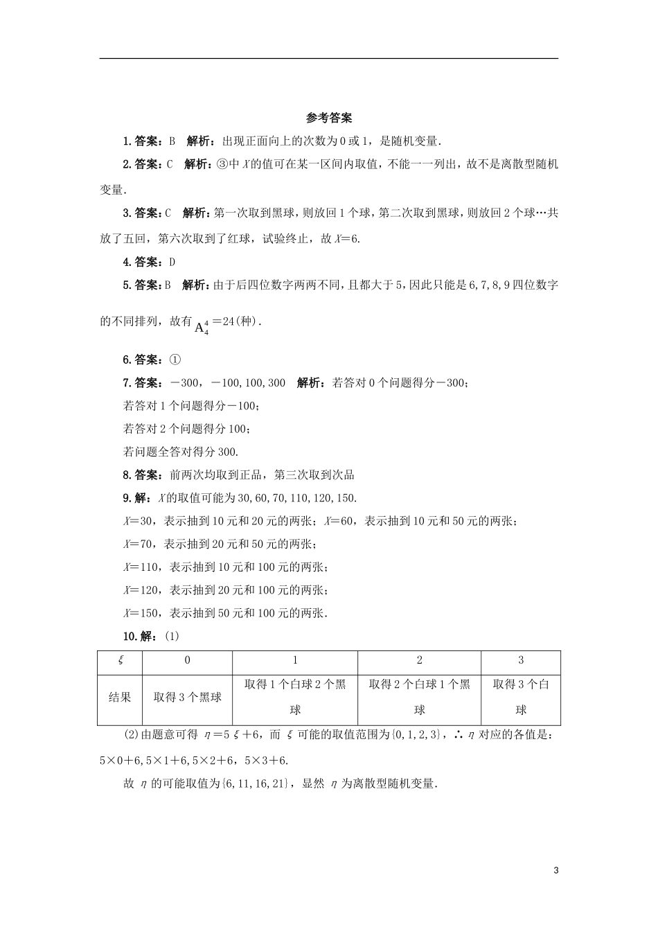 高中数学 第二章 随机变量及其分布 2.1 离散型随机变量及其分布列 2.1.1 离散型随机变量自我小测 新人教A版选修2-3-新人教A版高二选修2-3数学试题_第3页