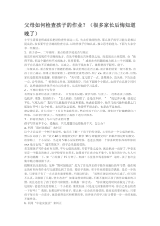 父母如何检查孩子的作业