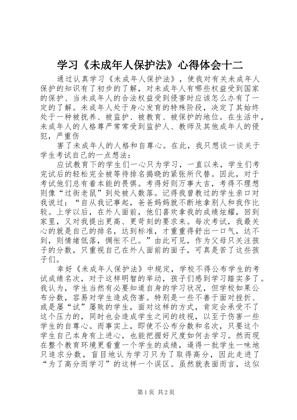 学习《未成年人保护法》体会心得十二_第1页