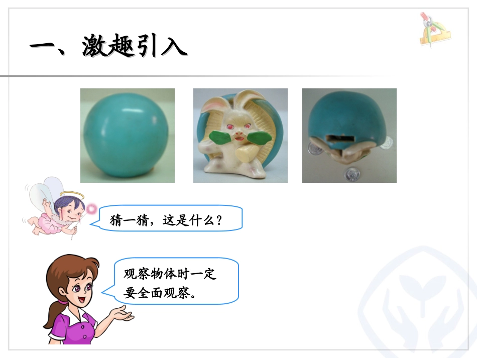 小学数学人教2011课标版二年级观察物体(一)-(6)_第2页