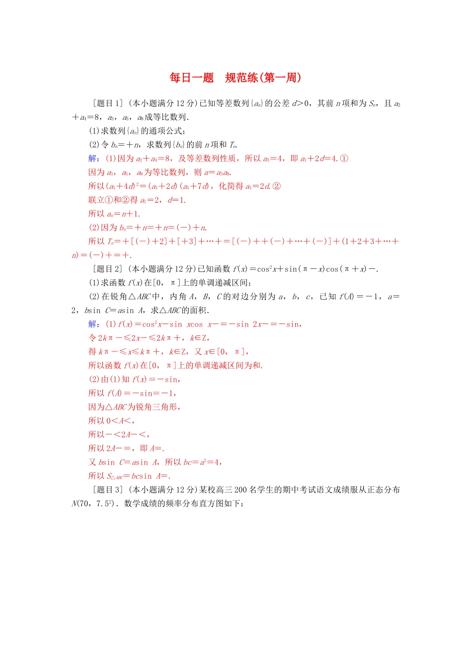 （广东专版）高考数学二轮复习 每日一题规范练（第一周）理-人教版高三全册数学试题_第1页