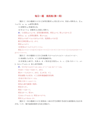 （广东专版）高考数学二轮复习 每日一题规范练（第一周）理-人教版高三全册数学试题