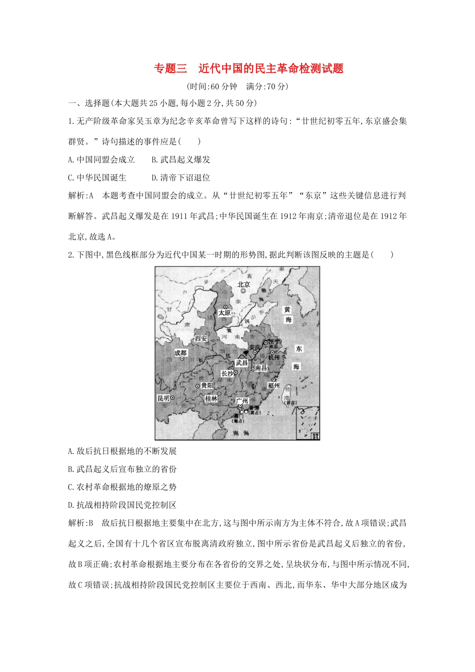 高中历史 专题三 近代中国的民主革命检测试题 人民版必修1-人民版高一必修1历史试题_第1页