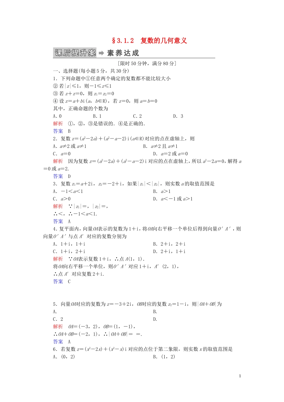 高中数学 第3章 数系的扩充与复数的引入 3.1 数系的扩充和复数的概念 3.1.2 复数的几何意义练习 新人教A版选修2-2-新人教A版高二选修2-2数学试题_第1页