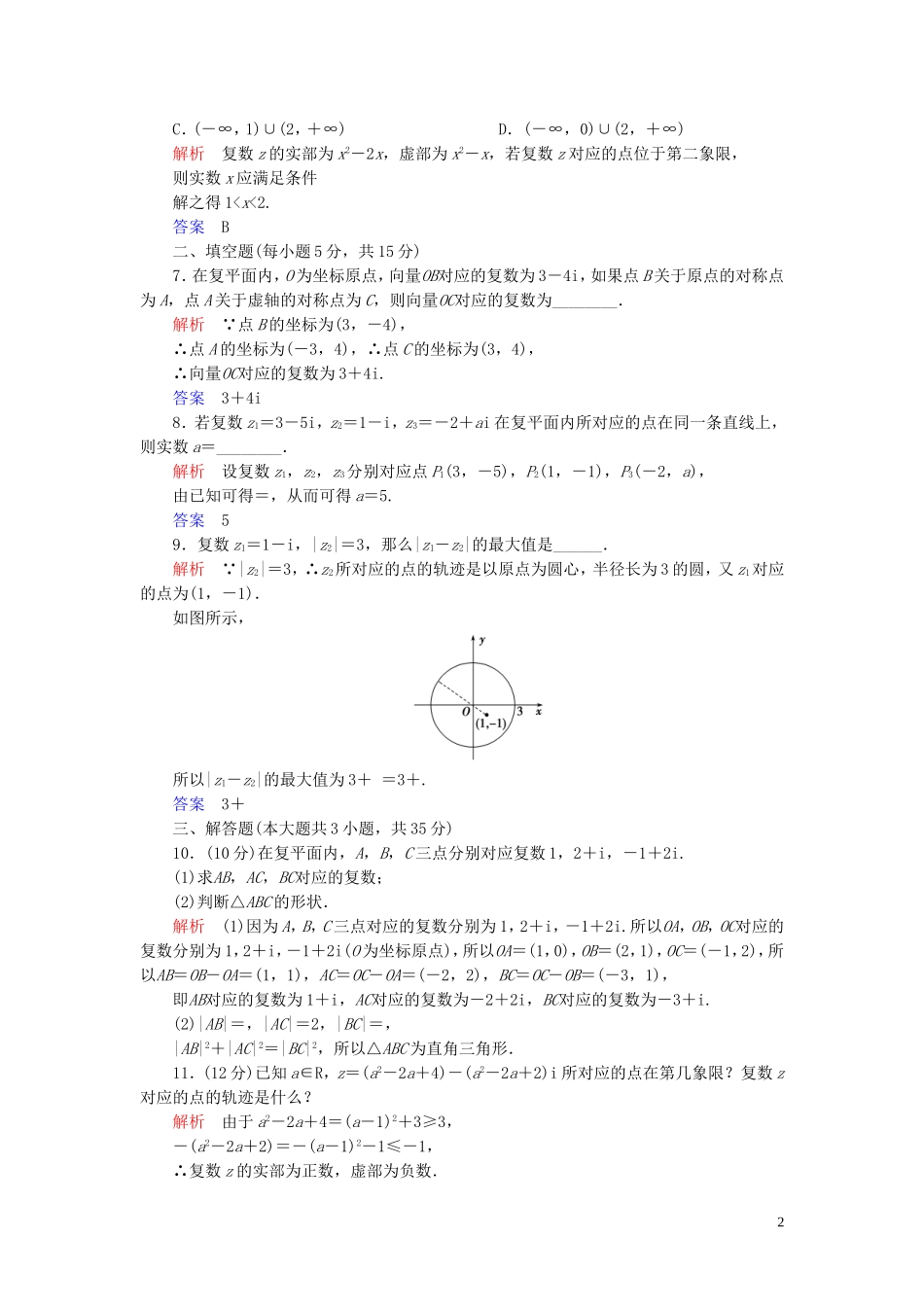 高中数学 第3章 数系的扩充与复数的引入 3.1 数系的扩充和复数的概念 3.1.2 复数的几何意义练习 新人教A版选修2-2-新人教A版高二选修2-2数学试题_第2页