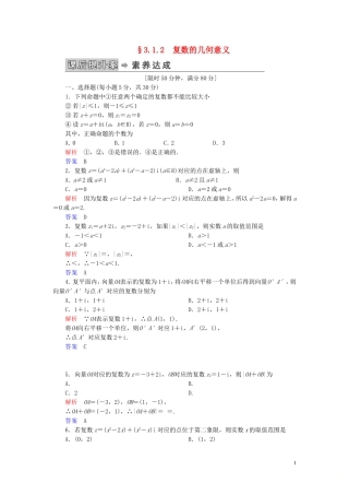 高中数学 第3章 数系的扩充与复数的引入 3.1 数系的扩充和复数的概念 3.1.2 复数的几何意义练习 新人教A版选修2-2-新人教A版高二选修2-2数学试题